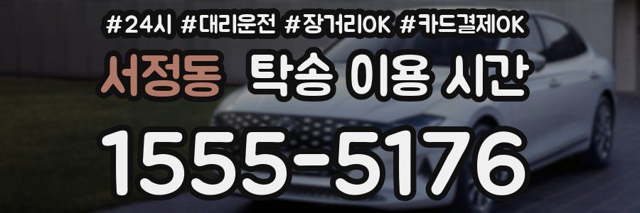 서정동 탁송 이용 시간