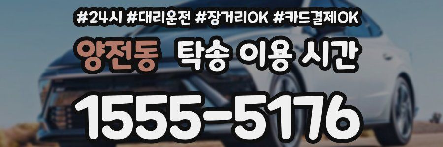 양전동 탁송 이용 시간
