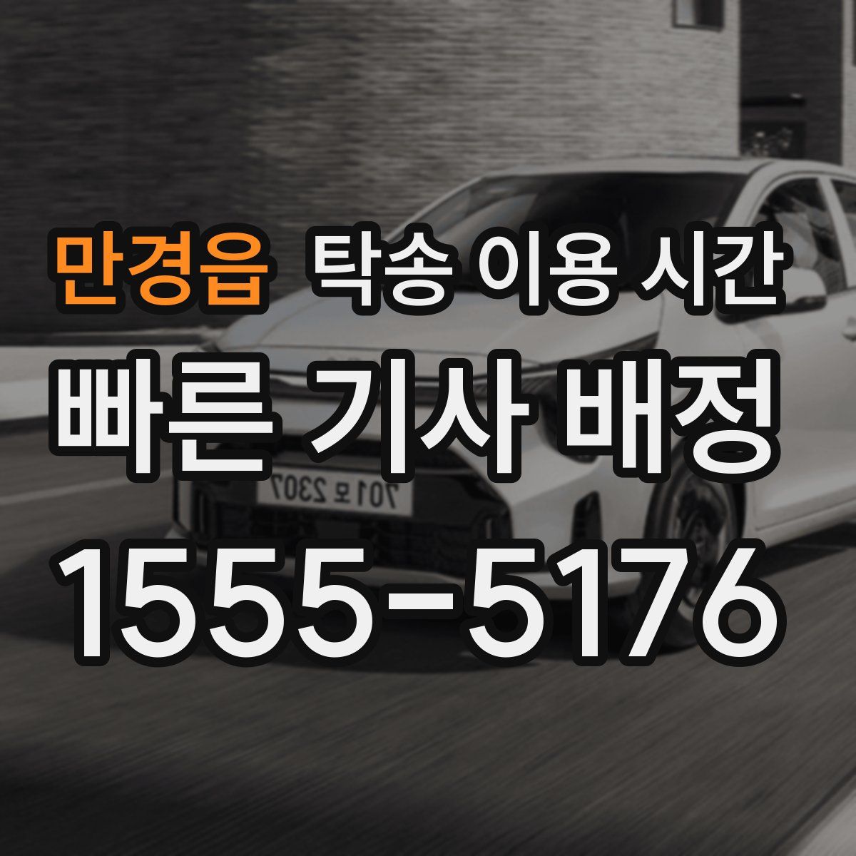 만경읍 탁송 이용 시간