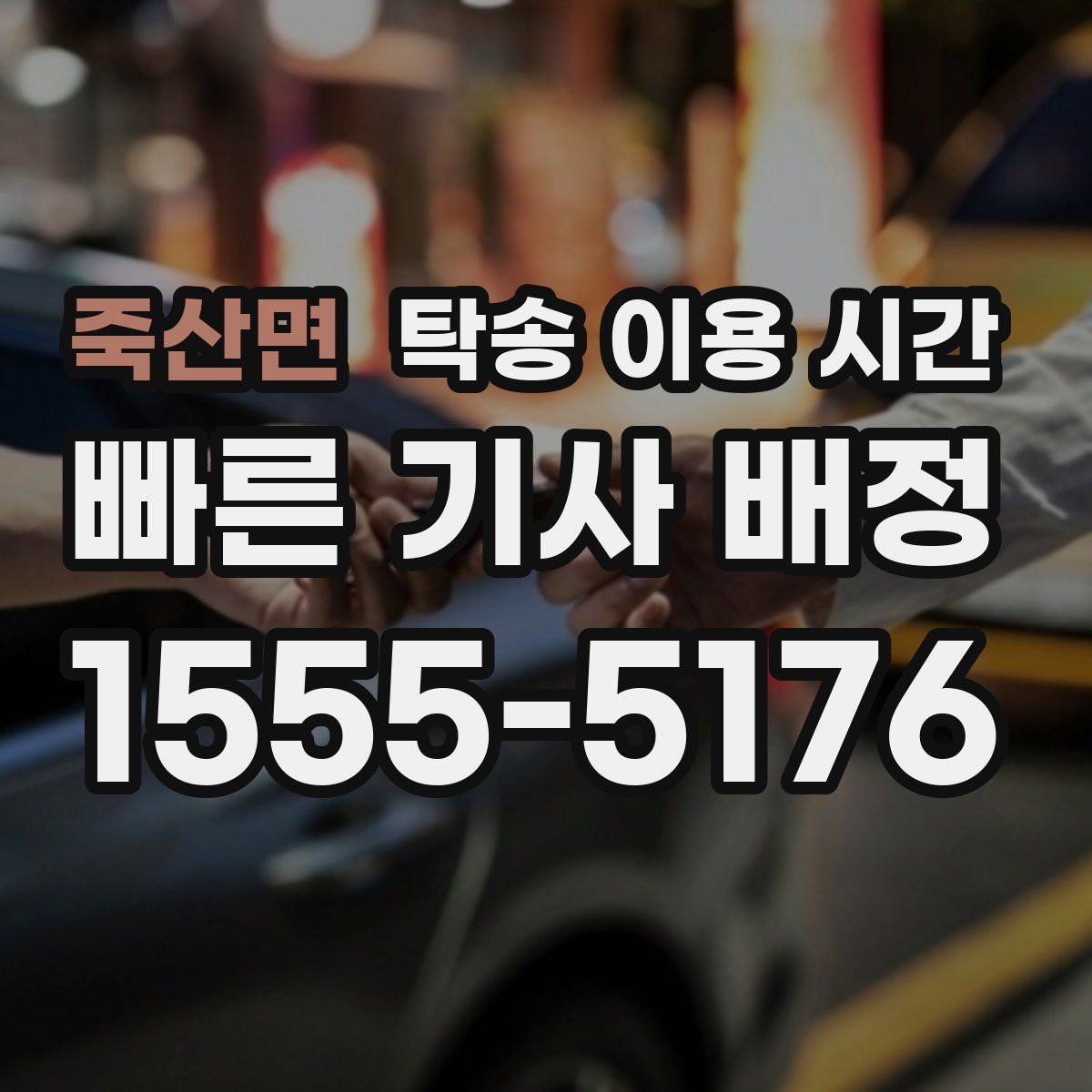 죽산면 탁송 이용 시간