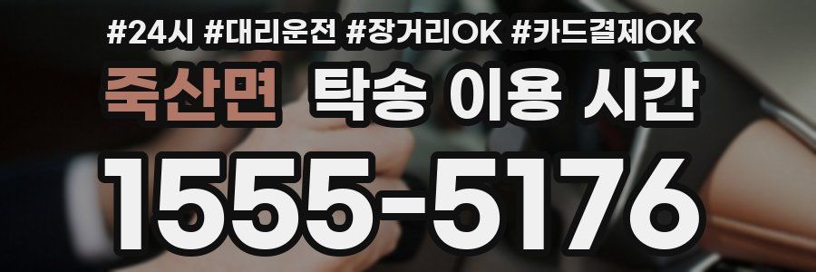 죽산면 탁송 이용 시간
