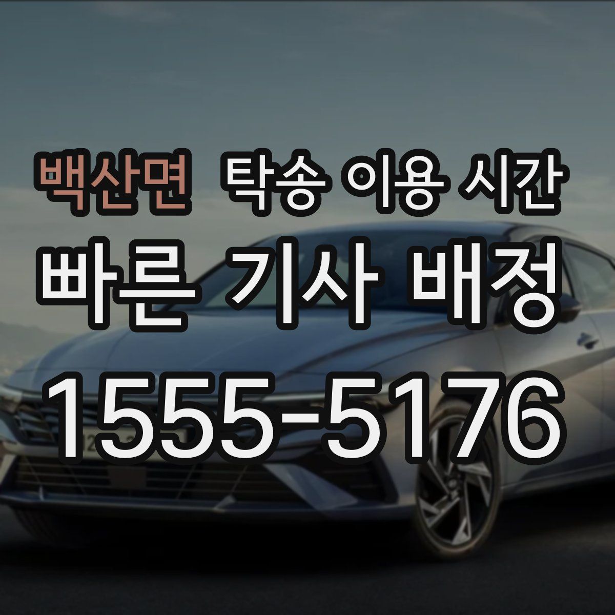 백산면 탁송 이용 시간
