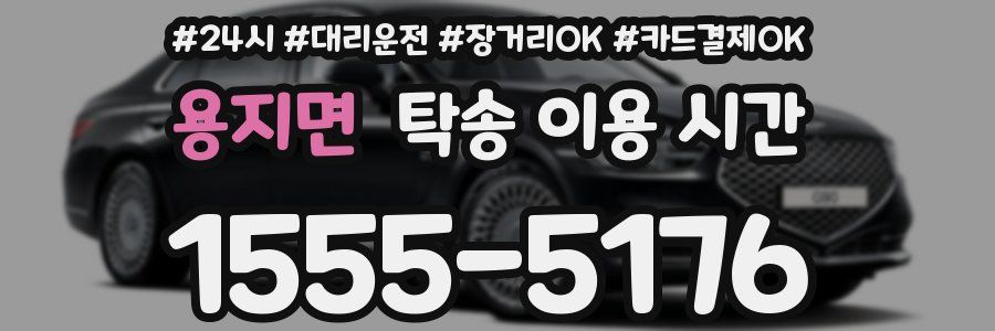용지면 탁송 이용 시간
