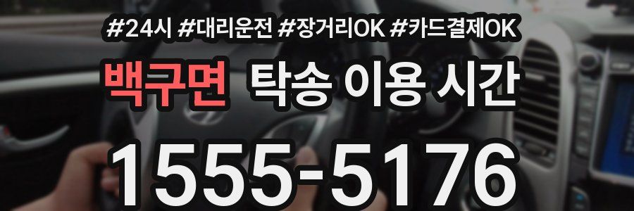 백구면 탁송 이용 시간