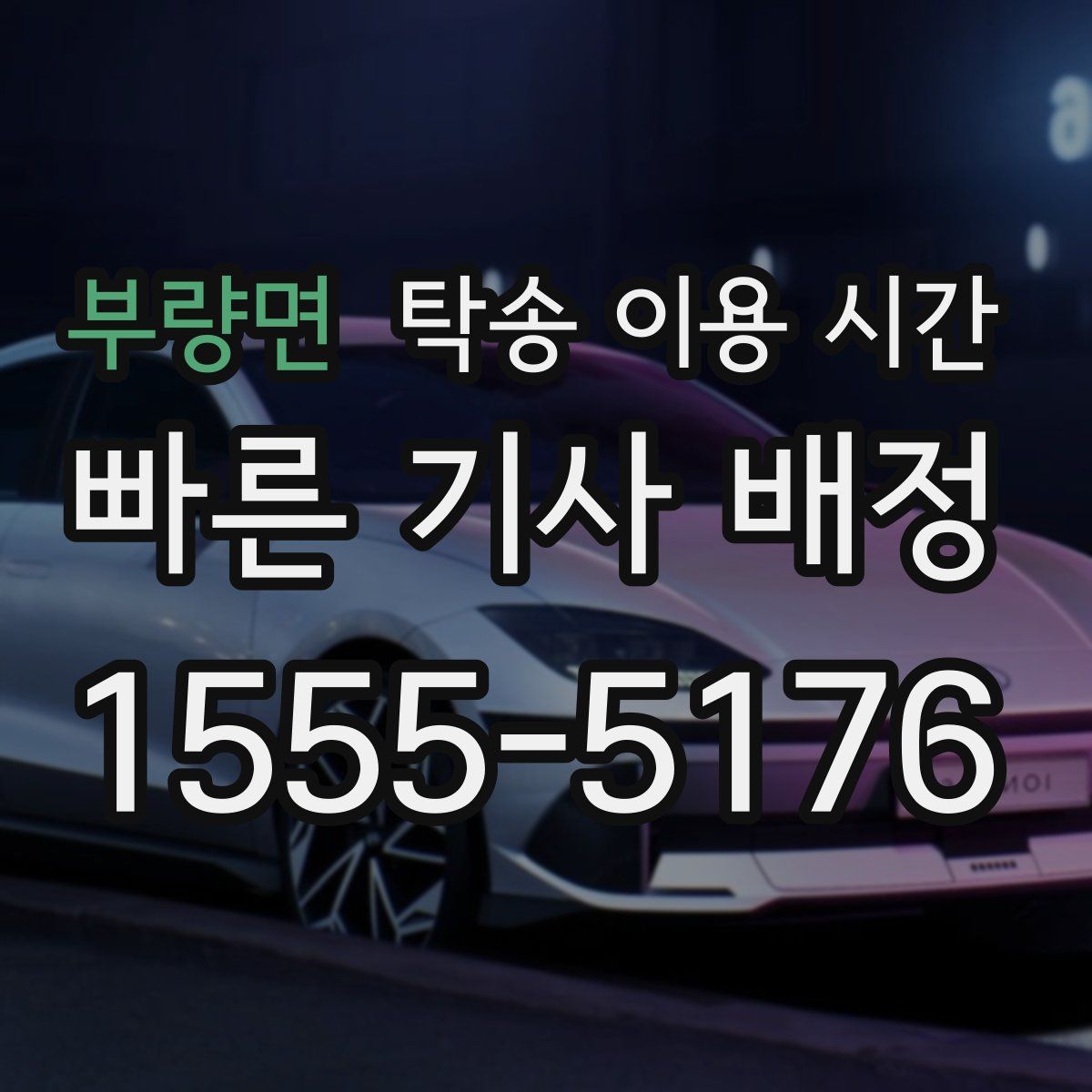 부량면 탁송 이용 시간