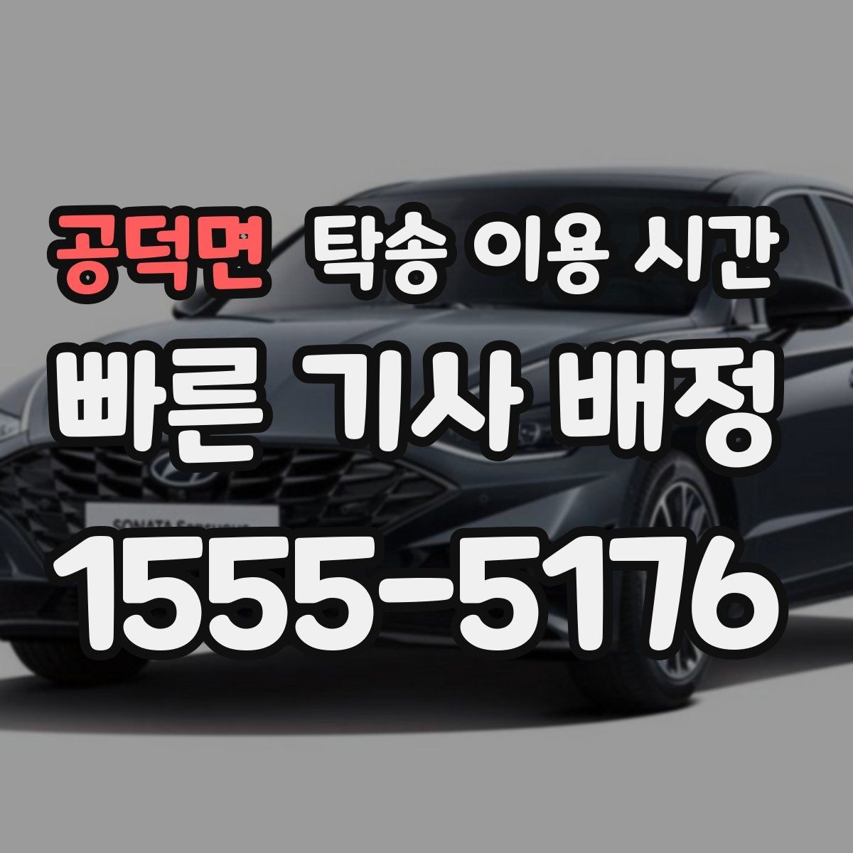 공덕면 탁송 이용 시간 혼잡도 낮은 예약 구간 찾는 요령