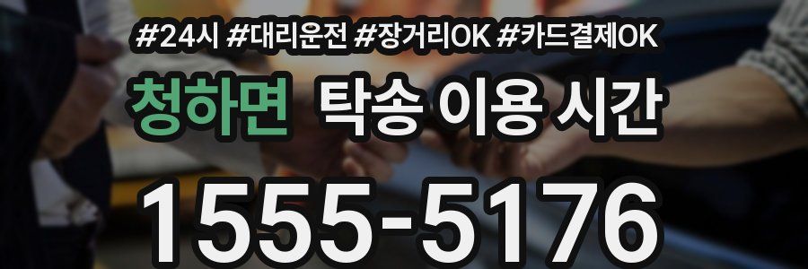 청하면 탁송 이용 시간