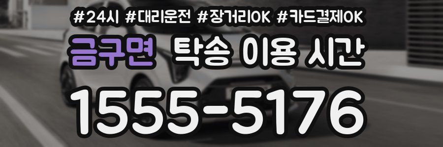금구면 탁송 이용 시간