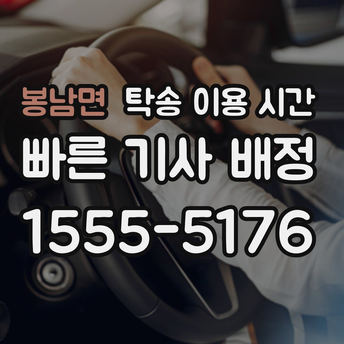 봉남면 탁송 이용 시간