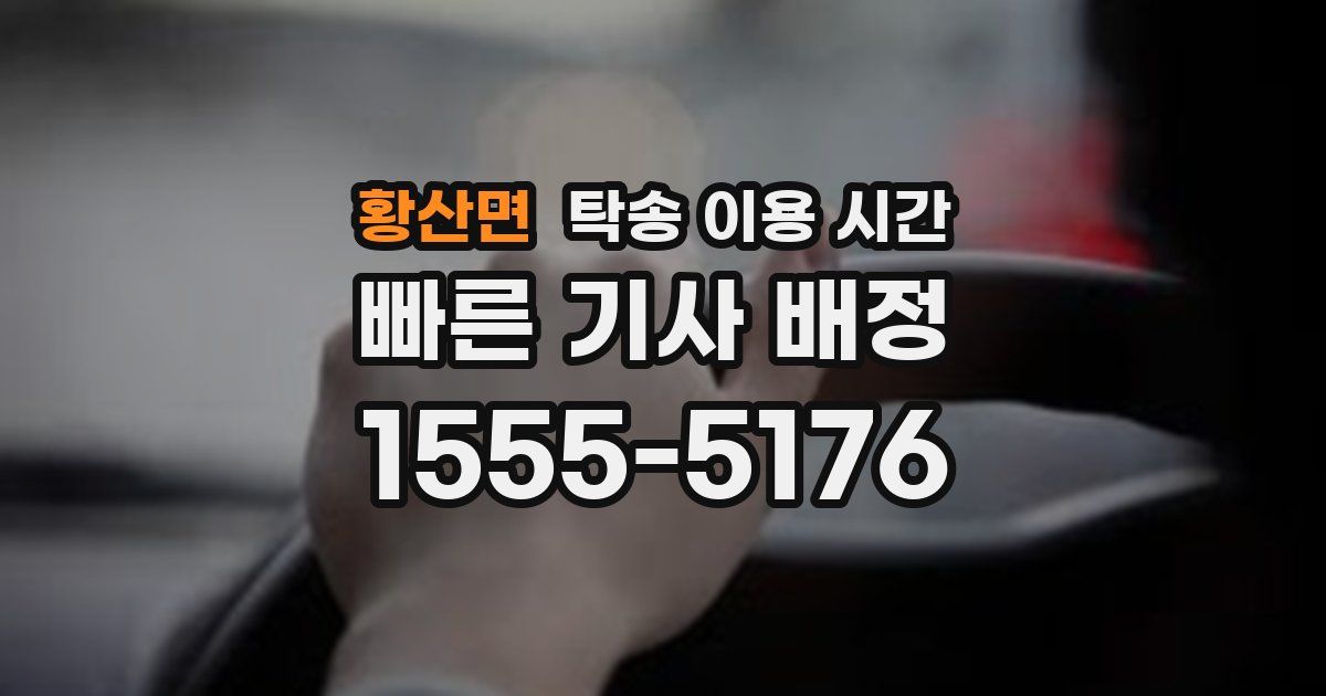 황산면 탁송 이용 시간