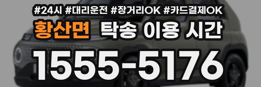 황산면 탁송 이용 시간