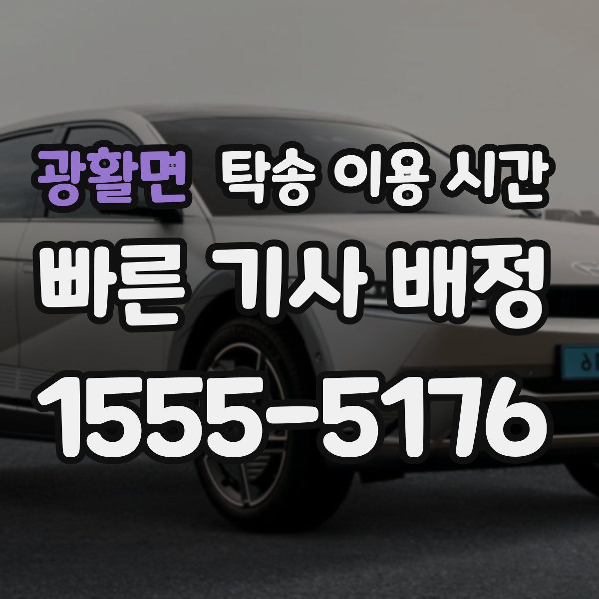 광활면 탁송 이용 시간