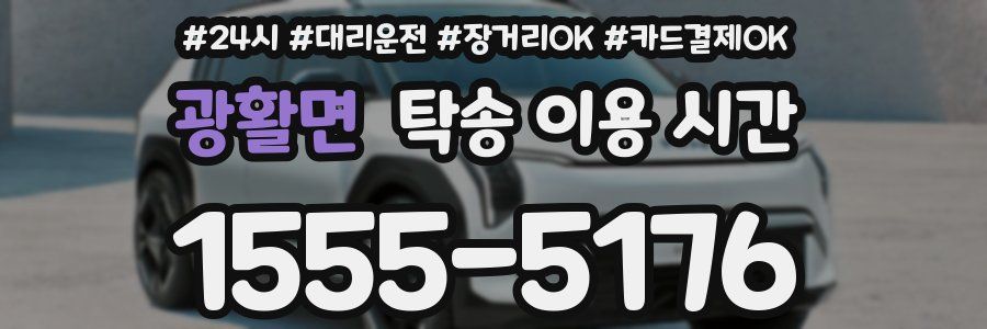 광활면 탁송 이용 시간