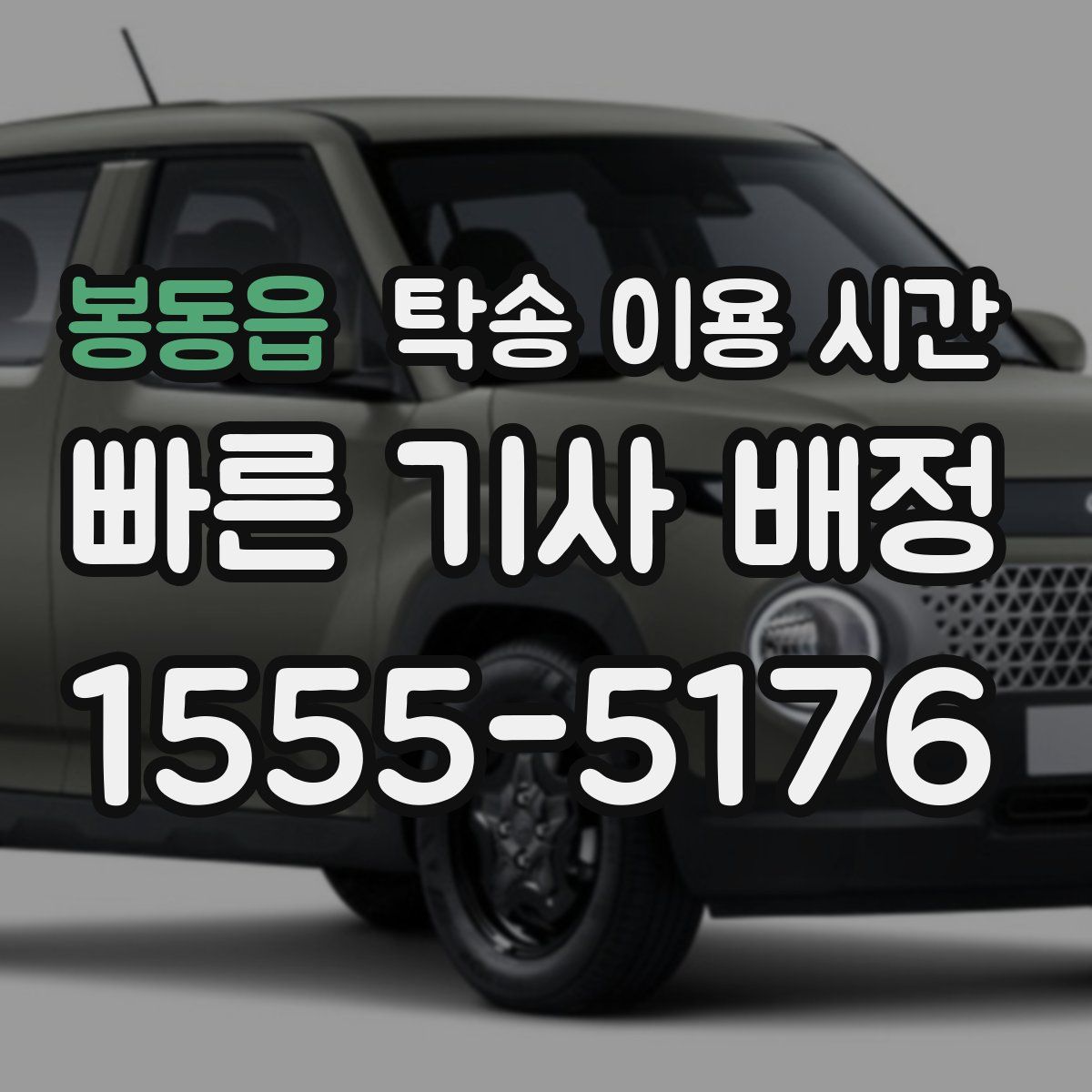 봉동읍 탁송 이용 시간