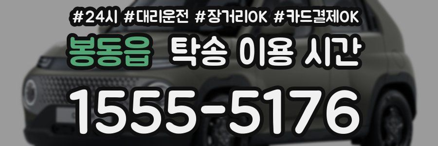 봉동읍 탁송 이용 시간