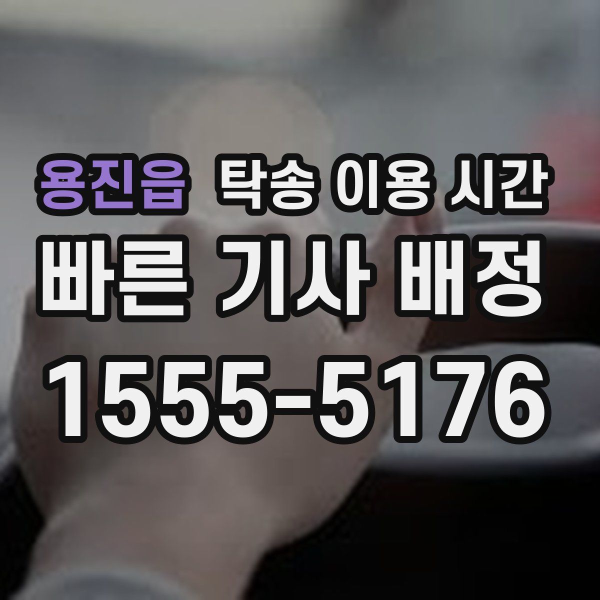 용진읍 탁송 이용 시간