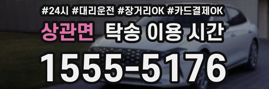 상관면 탁송 이용 시간
