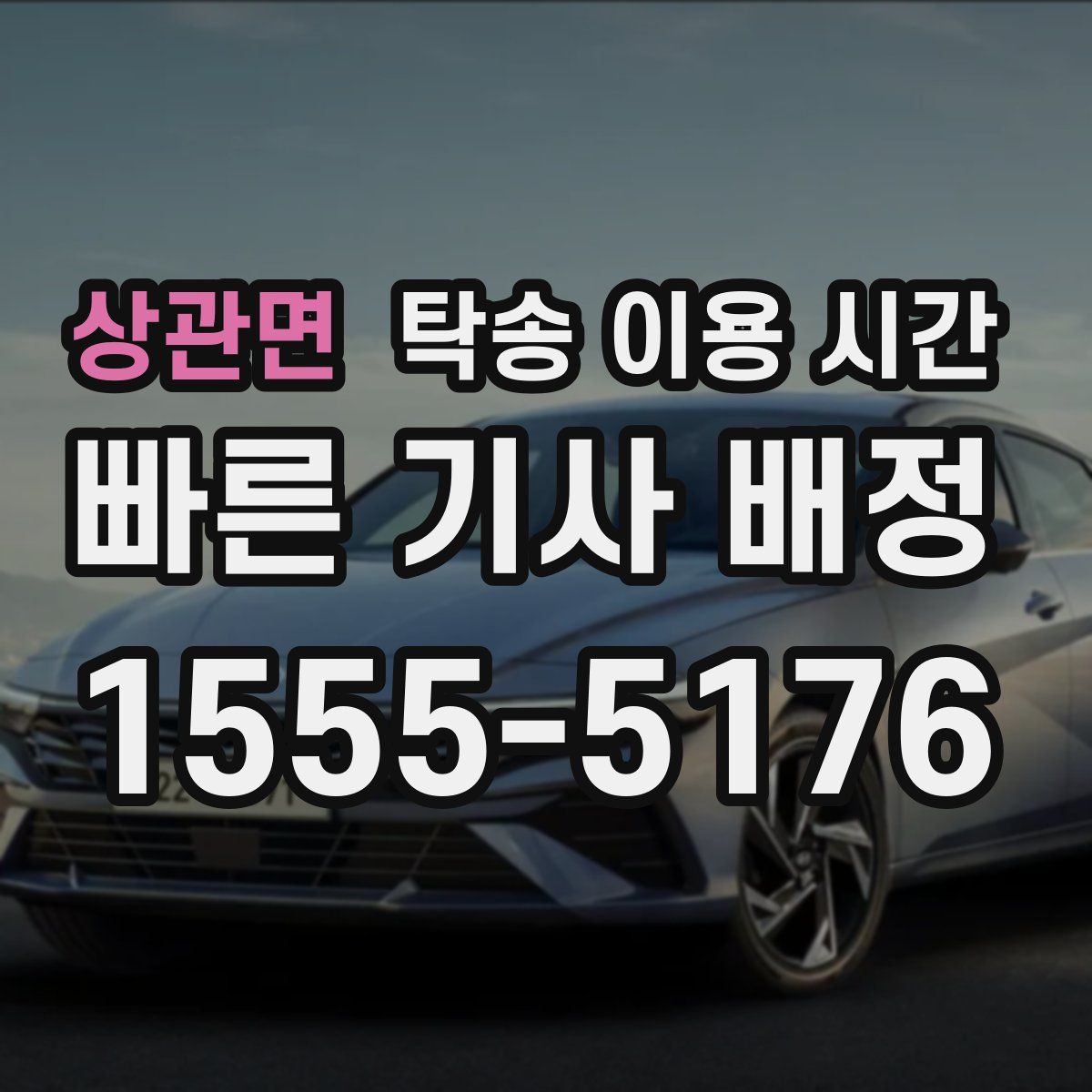 상관면 탁송 이용 시간