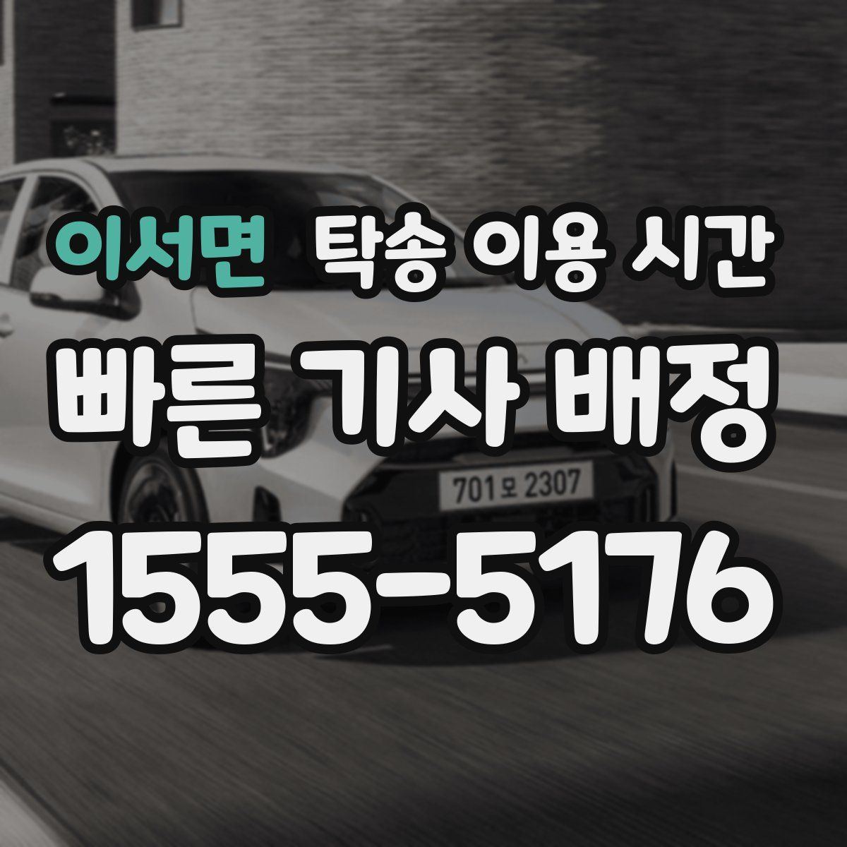 이서면 탁송 이용 시간