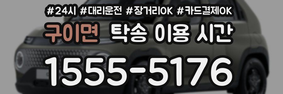 구이면 탁송 이용 시간