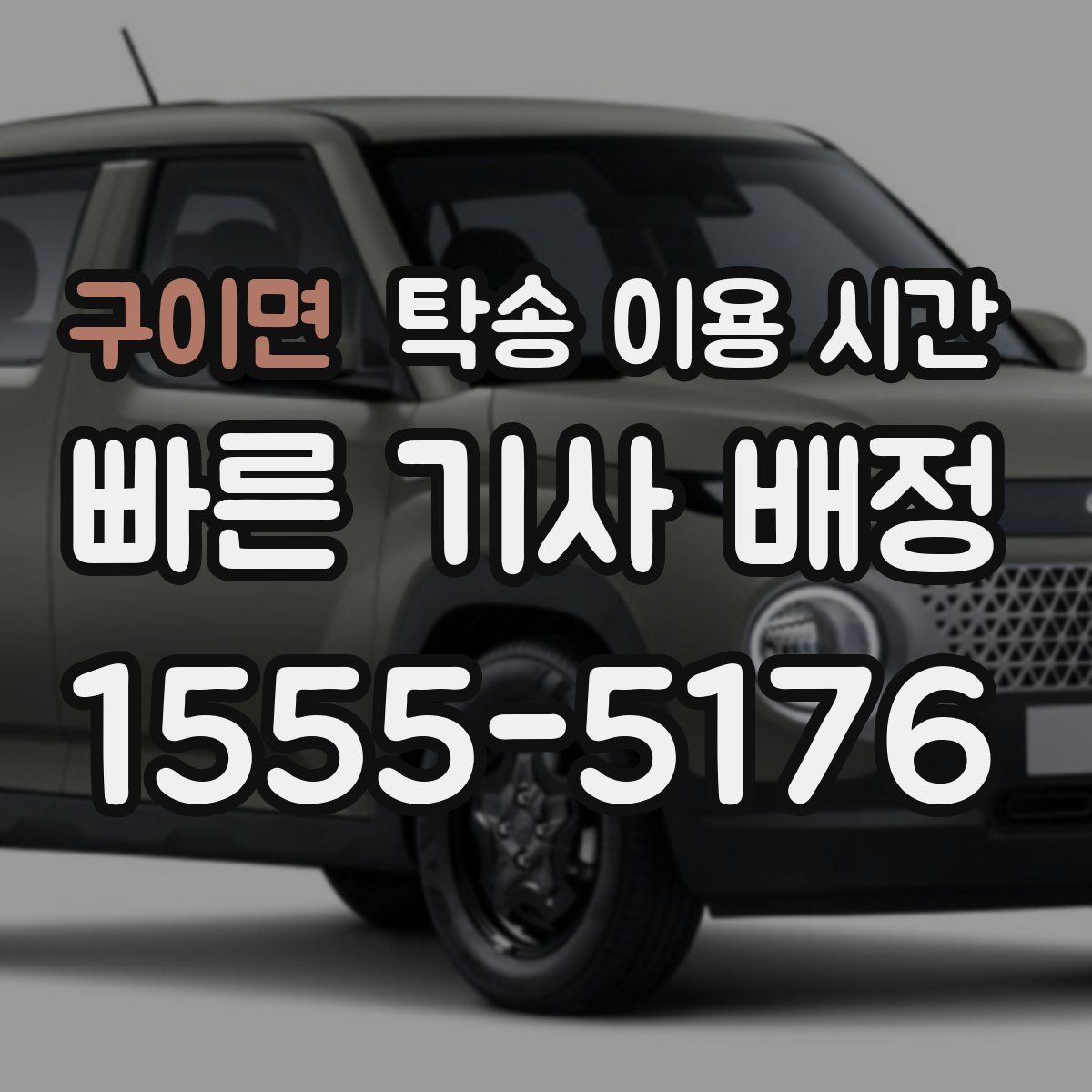 구이면 탁송 이용 시간