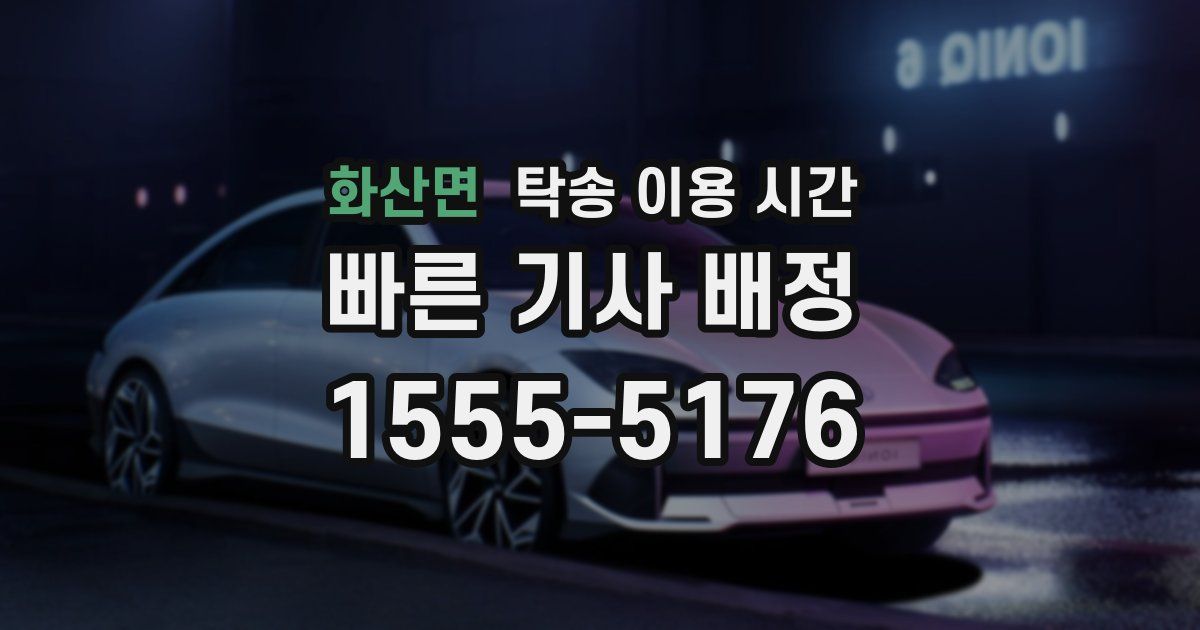 화산면 탁송 이용 시간