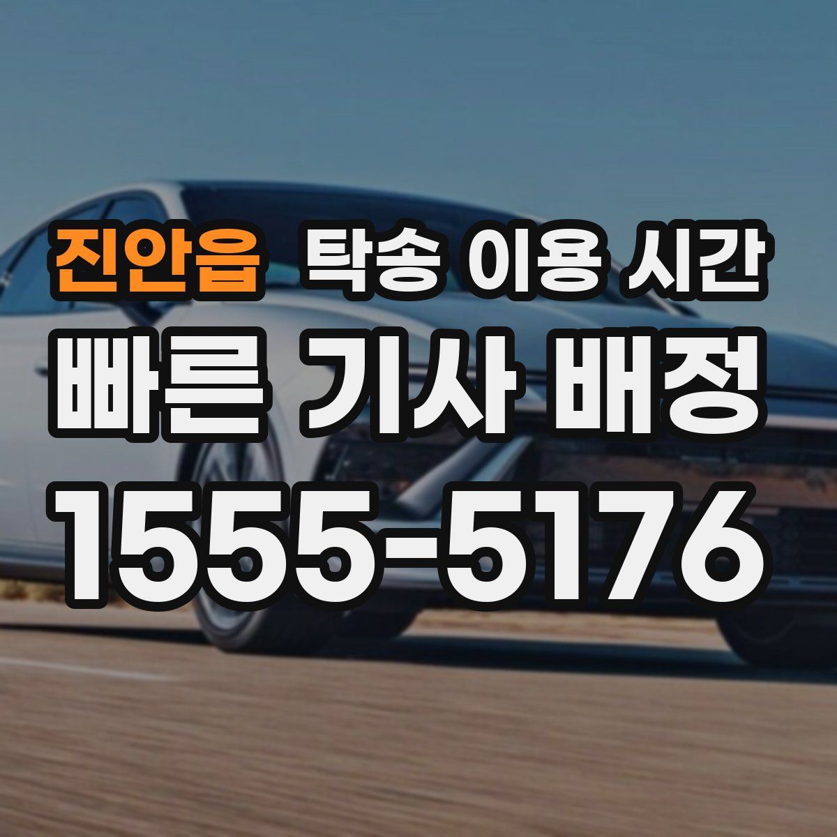 진안읍 탁송 이용 시간