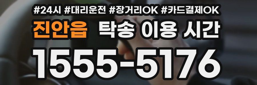 진안읍 탁송 이용 시간