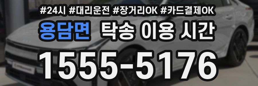 용담면 탁송 이용 시간