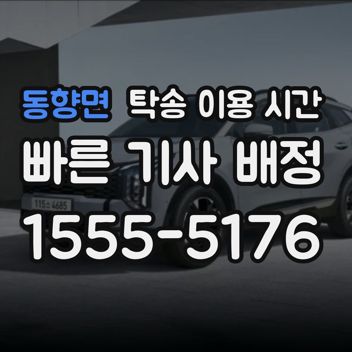 동향면 탁송 이용 시간