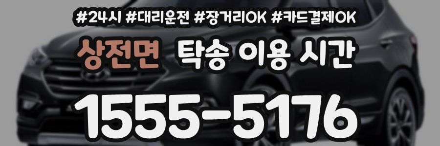 상전면 탁송 이용 시간