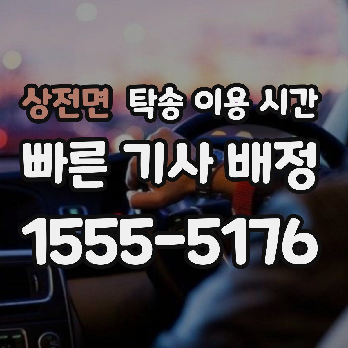 상전면 탁송 이용 시간
