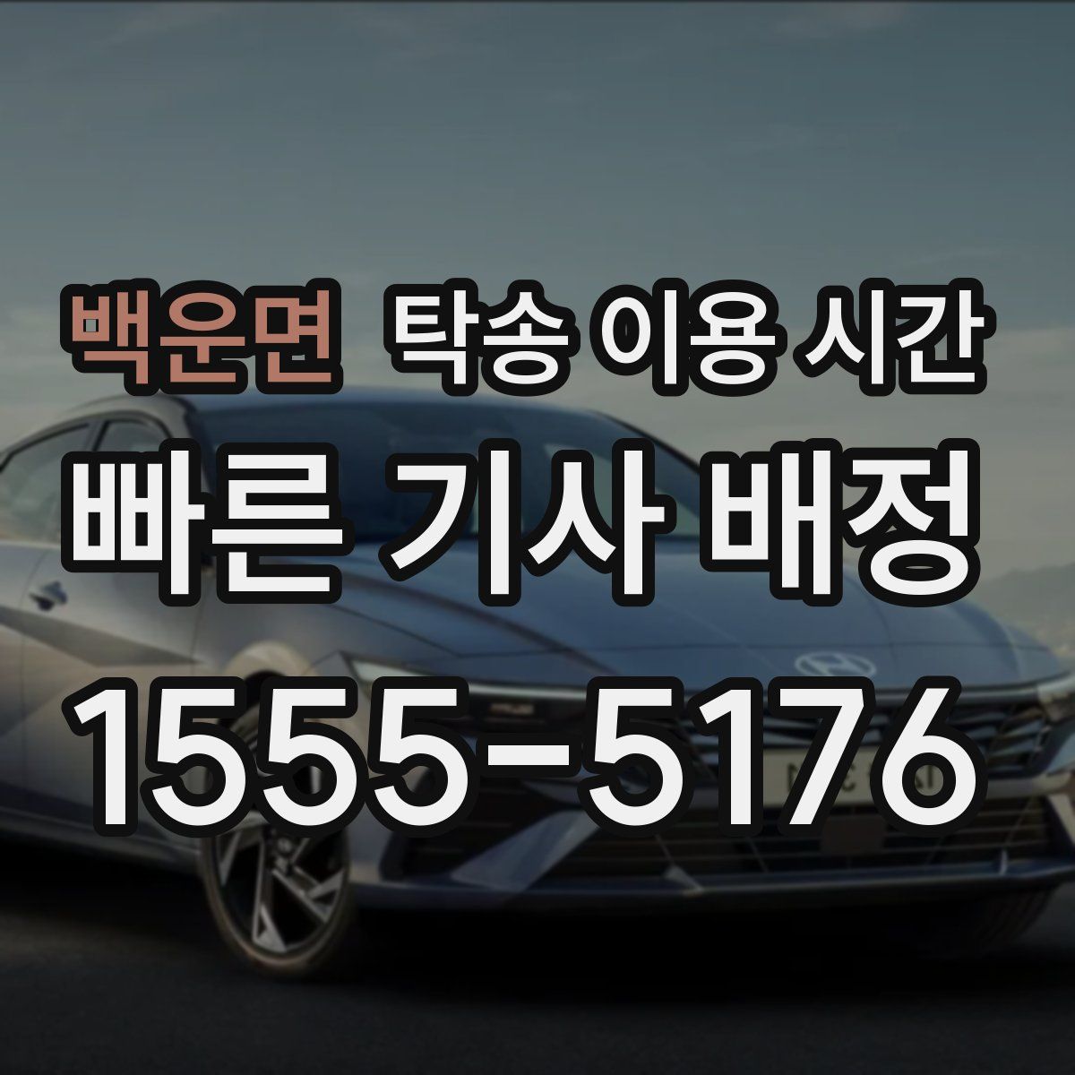백운면 탁송 이용 시간