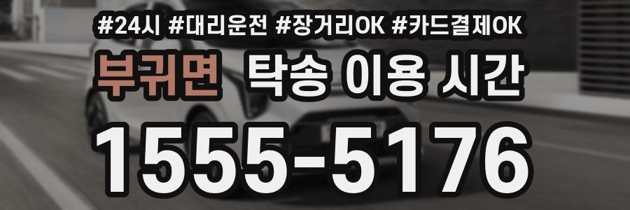 부귀면 탁송 이용 시간