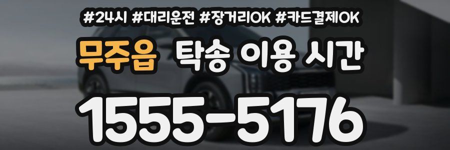무주읍 탁송 이용 시간