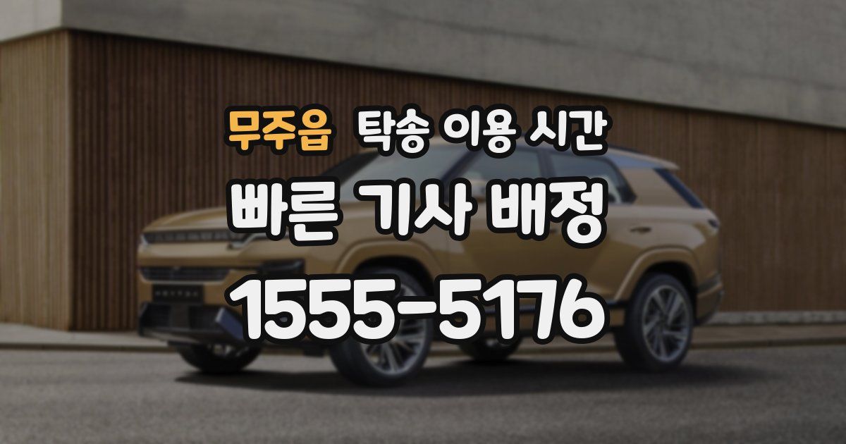무주읍 탁송 이용 시간