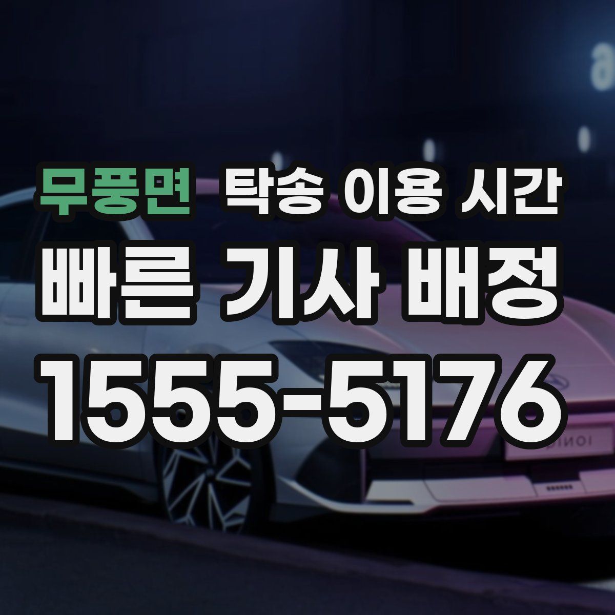 무풍면 탁송 이용 시간