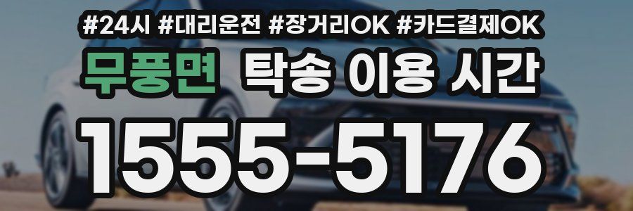 무풍면 탁송 이용 시간
