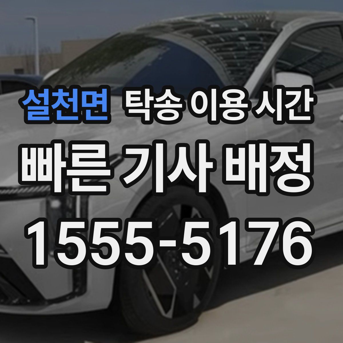 설천면 탁송 이용 시간