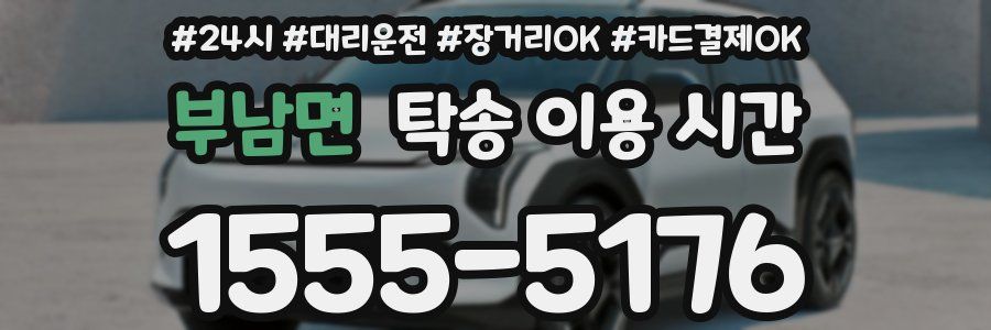 부남면 탁송 이용 시간