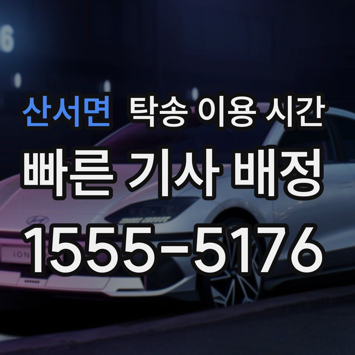 산서면 탁송 이용 시간 창구 운영 종료 뒤 차량 찾는 방법