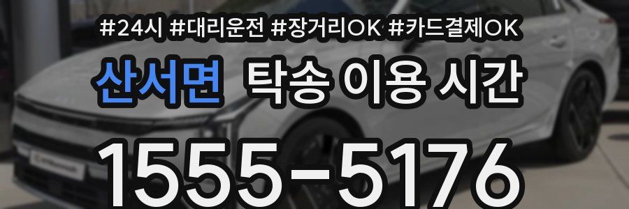 산서면 탁송 이용 시간