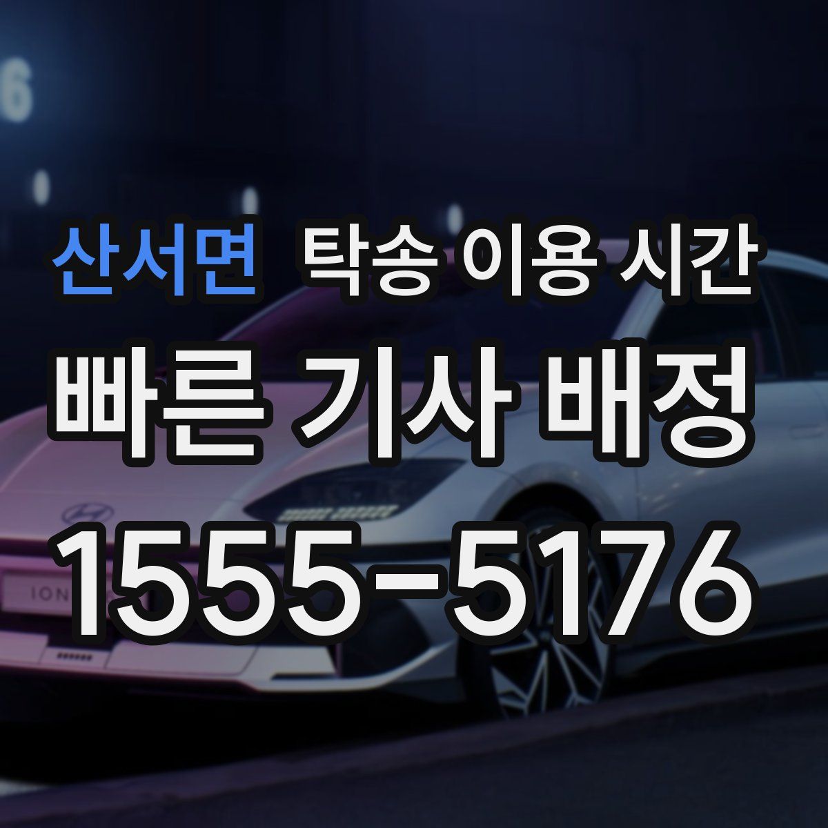 산서면 탁송 이용 시간