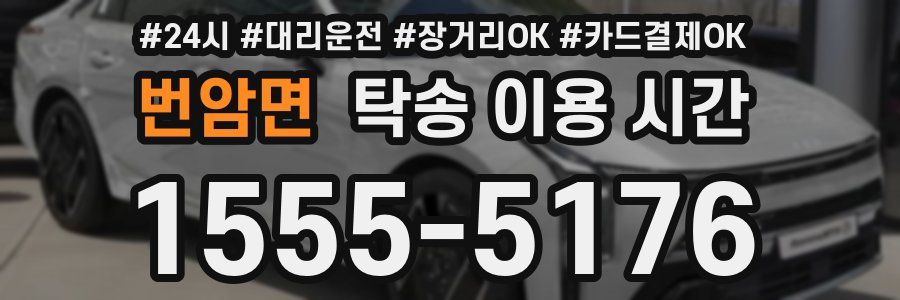 번암면 탁송 이용 시간