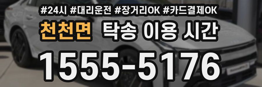 천천면 탁송 이용 시간