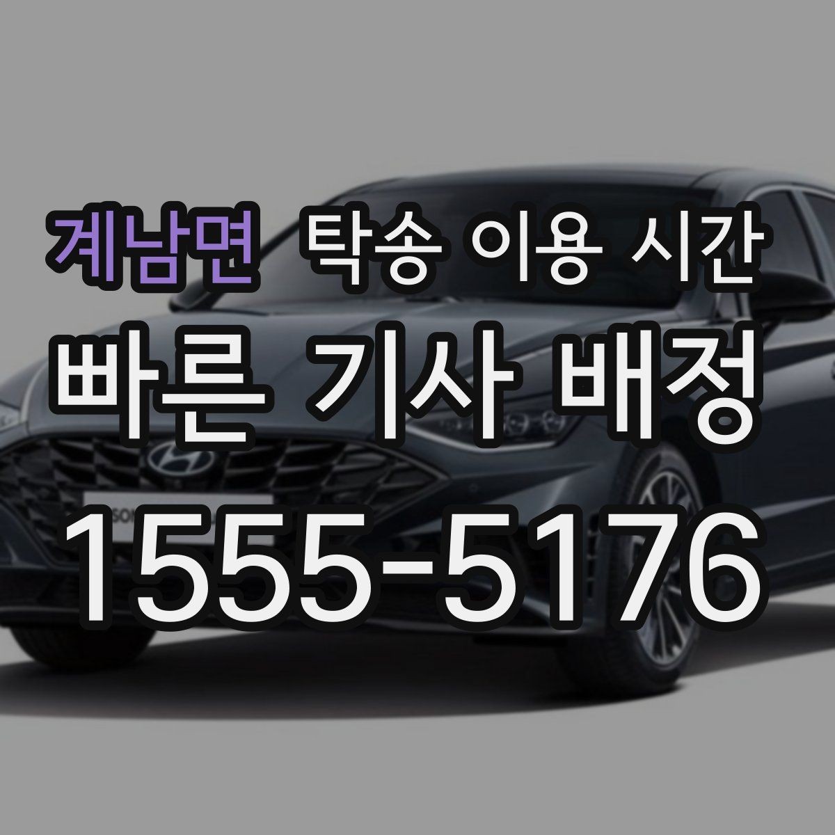 계남면 탁송 이용 시간 예약이 집중되는 피크 시간대 알아보기