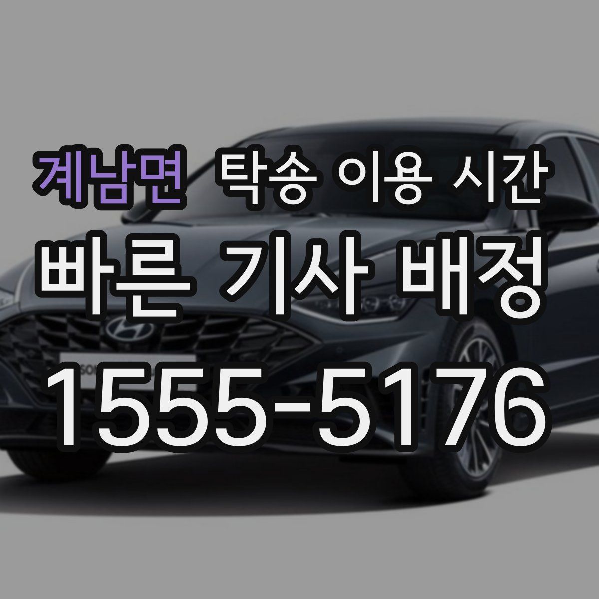 계남면 탁송 이용 시간