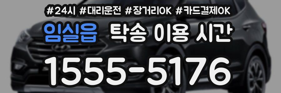 임실읍 탁송 이용 시간