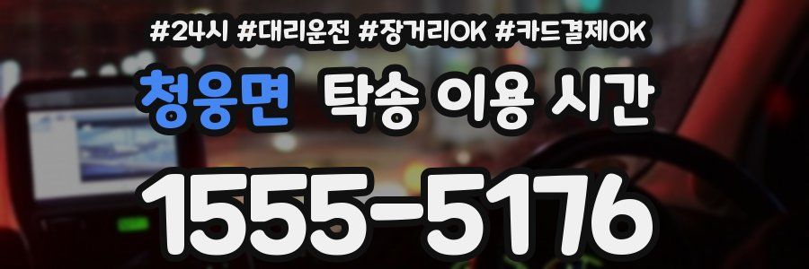 청웅면 탁송 이용 시간