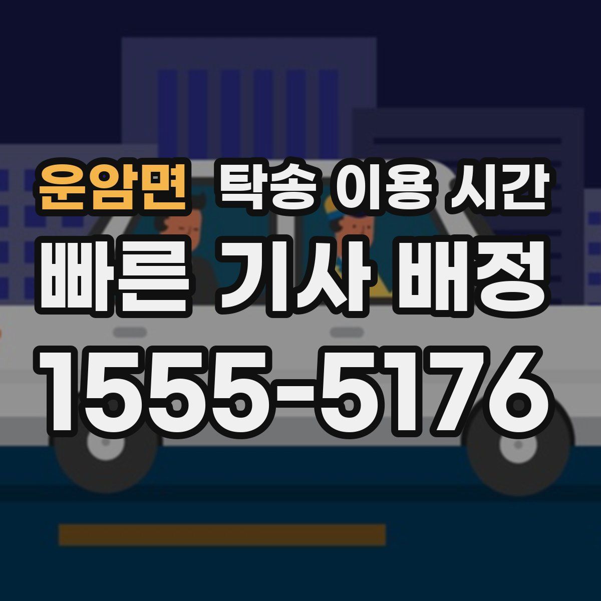 운암면 탁송 이용 시간
